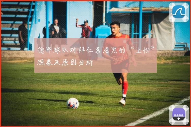 德甲球队对拜仁慕尼黑的“上供”现象及原因分析