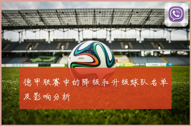 德甲联赛中的降级和升级球队名单及影响分析