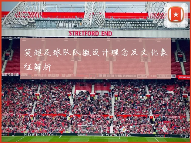 英超足球队队徽设计理念及文化象征解析