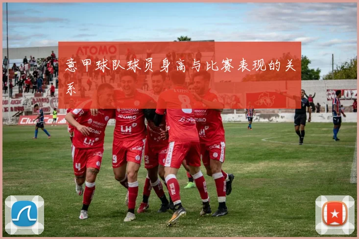 意甲球队球员身高与比赛表现的关系