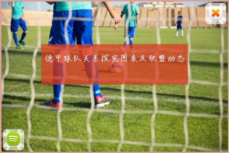 德甲球队关系探究图表及联盟动态