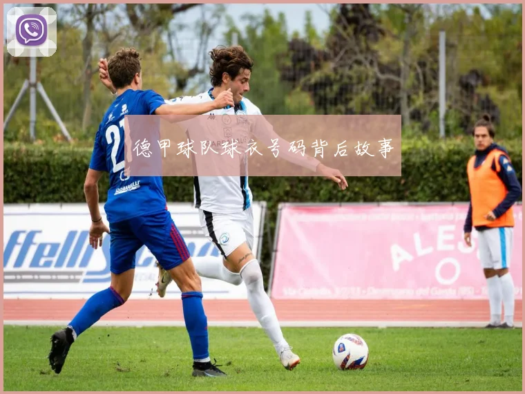 德甲球队球衣号码背后故事