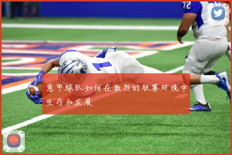 意甲球队如何在激烈的联赛环境中生存和发展