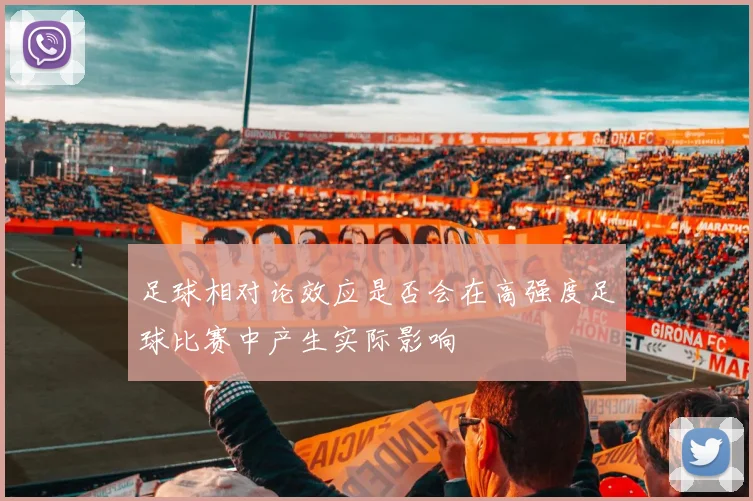 足球相对论效应是否会在高强度足球比赛中产生实际影响