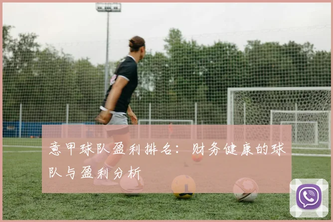 意甲球队盈利排名：财务健康的球队与盈利分析