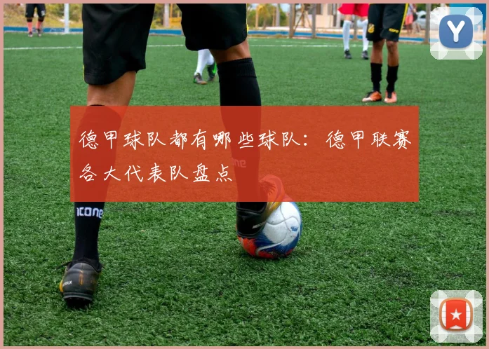 德甲球队都有哪些球队：德甲联赛各大代表队盘点