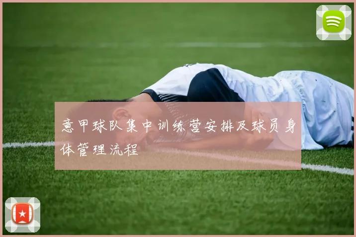 意甲球队集中训练营安排及球员身体管理流程